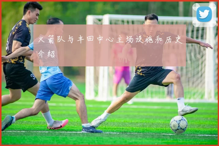 火箭队与丰田中心主场设施和历史介绍