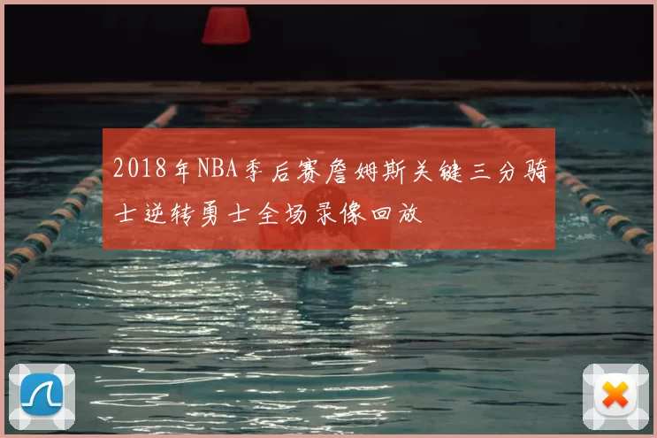 2018年NBA季后赛詹姆斯关键三分骑士逆转勇士全场录像回放