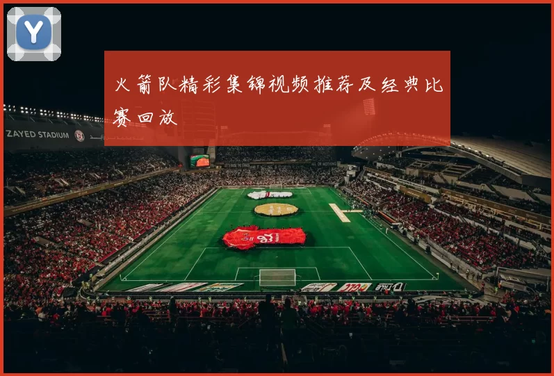 火箭队精彩集锦视频推荐及经典比赛回放