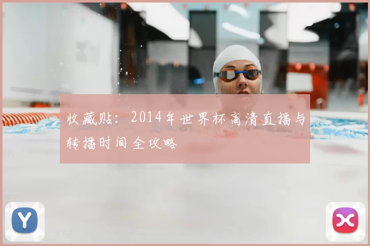 收藏贴:2014年世界杯高清直播与转播时间全攻略
