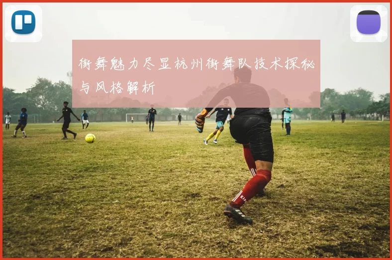 街舞魅力尽显杭州街舞队技术探秘与风格解析