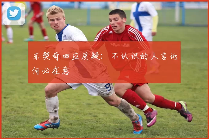 东契奇回应质疑:不认识的人言论何必在意