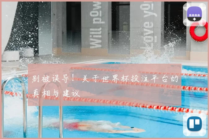 别被误导!关于世界杯投注平台的真相与建议