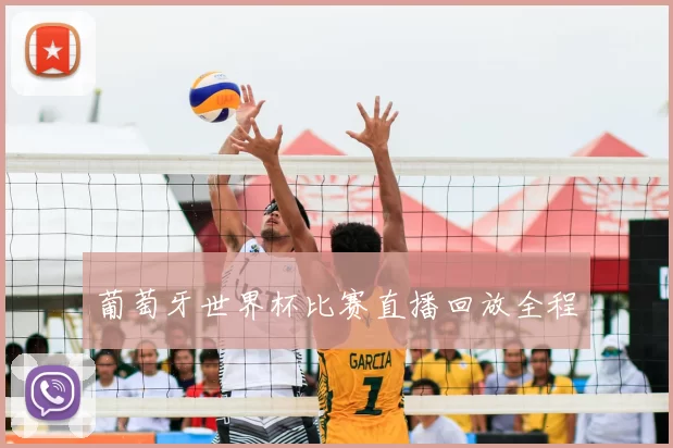 葡萄牙世界杯比赛直播回放全程