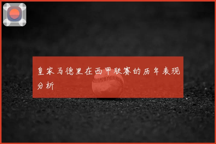 皇家马德里在西甲联赛的历年表现分析