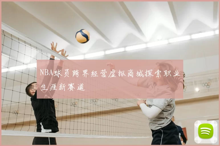 NBA球员跨界经营虚拟商城探索职业生涯新赛道