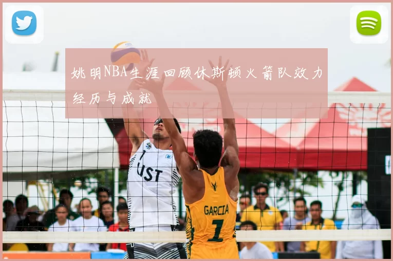姚明NBA生涯回顾休斯顿火箭队效力经历与成就