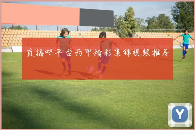 直播吧平台西甲精彩集锦视频推荐