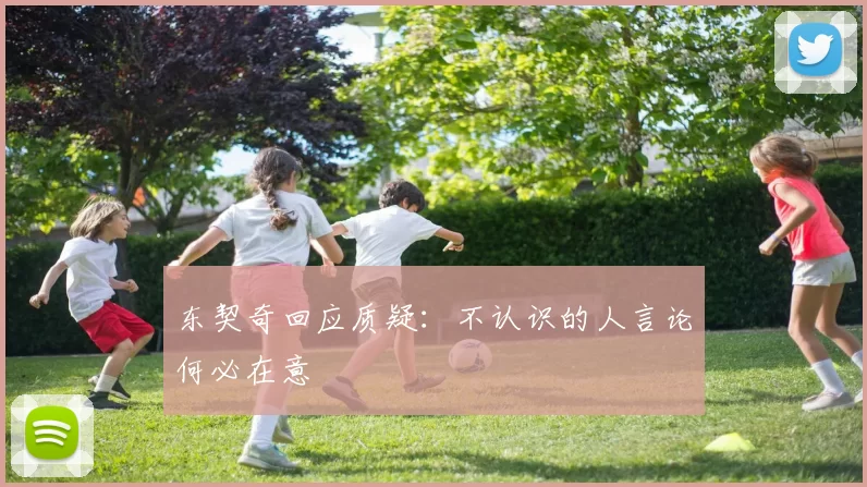 东契奇回应质疑:不认识的人言论何必在意