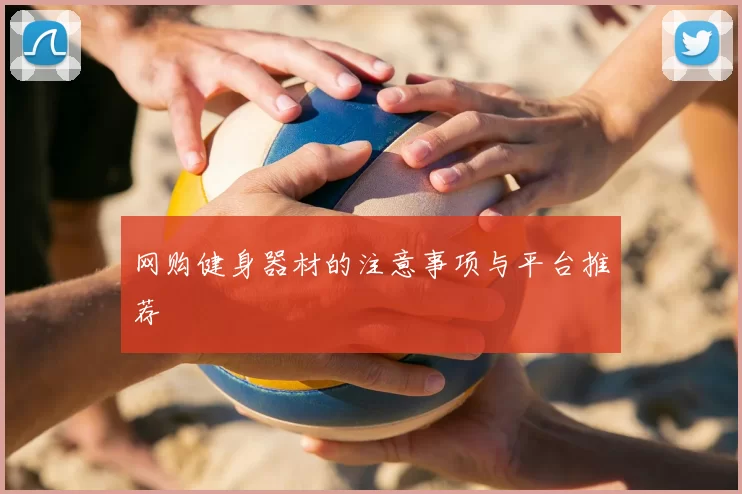 网购健身器材的注意事项与平台推荐