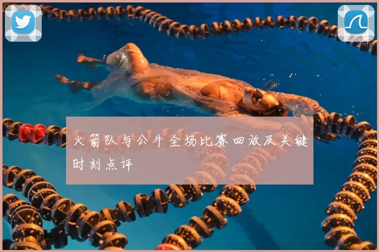 火箭队与公牛全场比赛回放及关键时刻点评