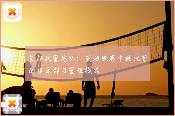 英超托管球队：英超联赛中被托管的俱乐部与管理模式