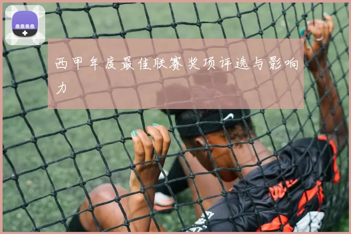 西甲年度最佳联赛奖项评选与影响力