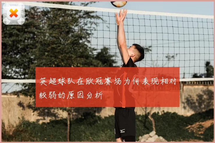 英超球队在欧冠赛场为何表现相对较弱的原因分析