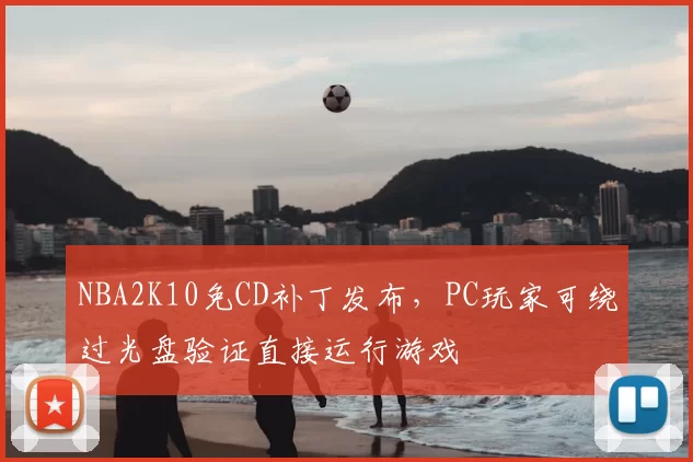 NBA2K10免CD补丁发布，PC玩家可绕过光盘验证直接运行游戏