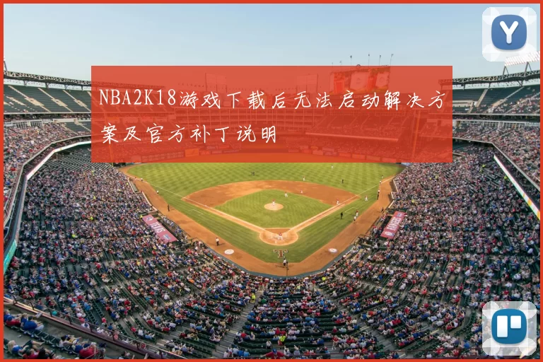 NBA2K18游戏下载后无法启动解决方案及官方补丁说明