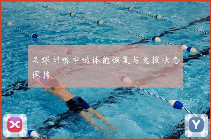 足球训练中的体能恢复与竞技状态保持