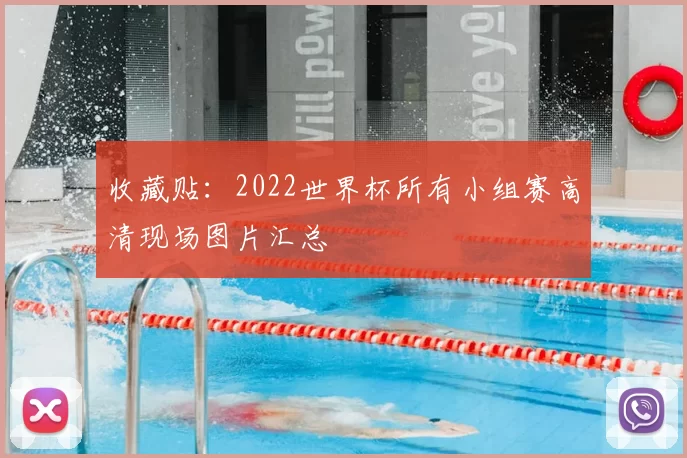 收藏贴:2022世界杯所有小组赛高清现场图片汇总