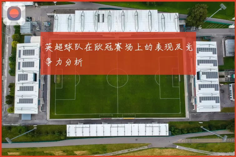 英超球队在欧冠赛场上的表现及竞争力分析