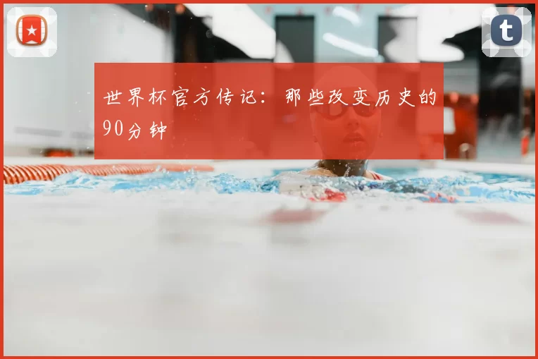 世界杯官方传记:那些改变历史的90分钟