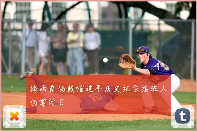 梅西首场戴帽追平历史纪录接班人仍需时日