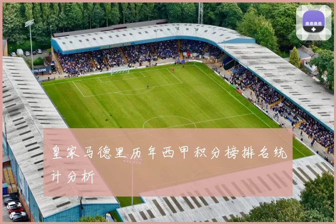 皇家马德里历年西甲积分榜排名统计分析