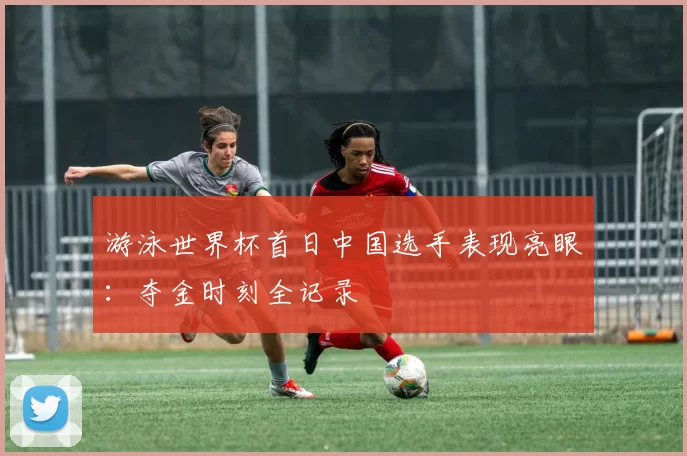 游泳世界杯首日中国选手表现亮眼:夺金时刻全记录