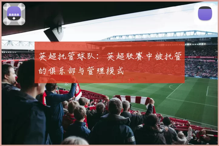 英超托管球队：英超联赛中被托管的俱乐部与管理模式