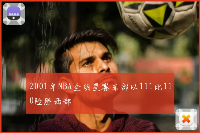 2001年NBA全明星赛东部以111比110险胜西部