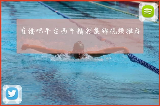 直播吧平台西甲精彩集锦视频推荐