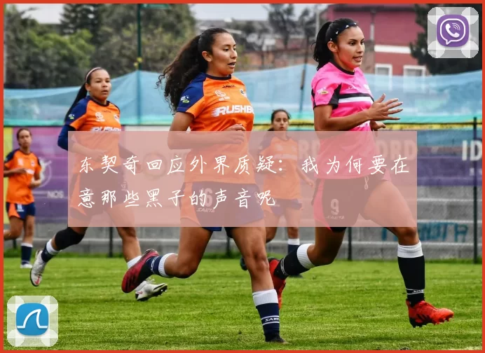东契奇回应外界质疑：我为何要在意那些黑子的声音呢