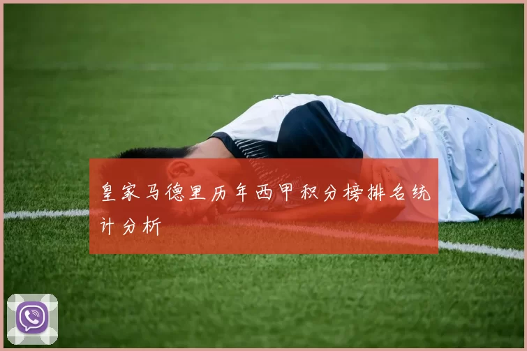 皇家马德里历年西甲积分榜排名统计分析