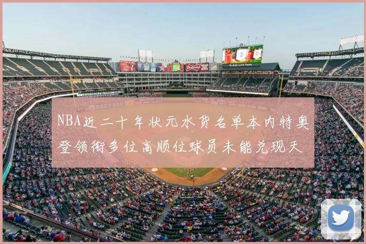 NBA近二十年状元水货名单本内特奥登领衔多位高顺位球员未能兑现天赋