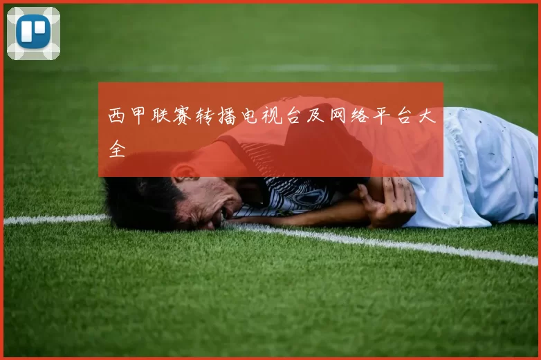 西甲联赛转播电视台及网络平台大全