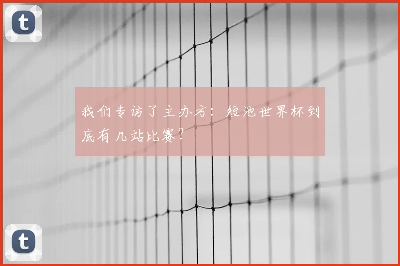 我们专访了主办方：短池世界杯到底有几站比赛？