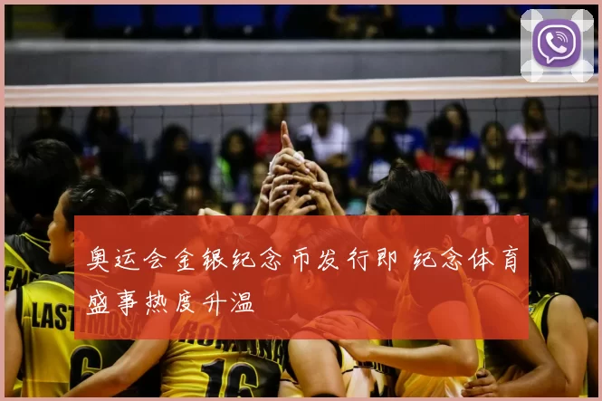 奥运会金银纪念币发行即 纪念体育盛事热度升温