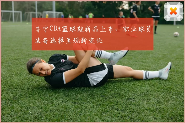 李宁CBA篮球鞋新品上市，职业球员装备选择呈现新变化