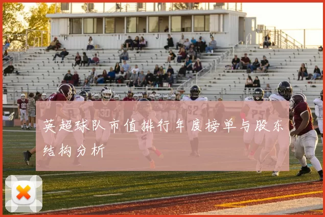 英超球队市值排行年度榜单与股东结构分析