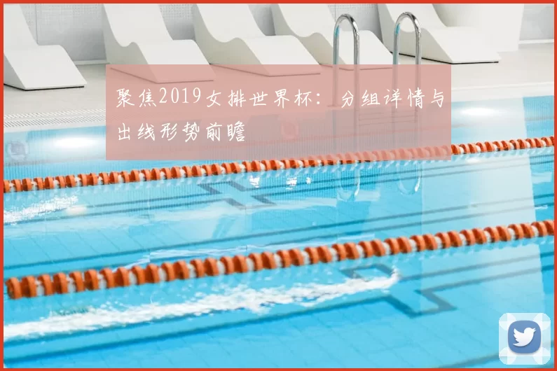 聚焦2019女排世界杯:分组详情与出线形势前瞻