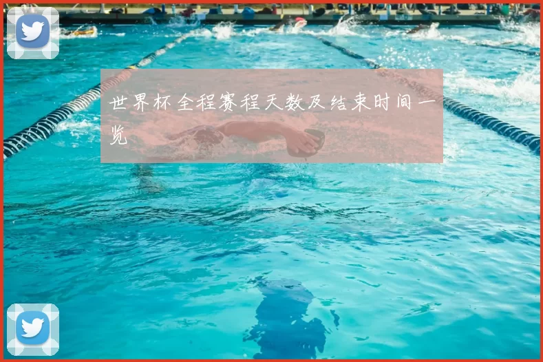 世界杯全程赛程天数及结束时间一览