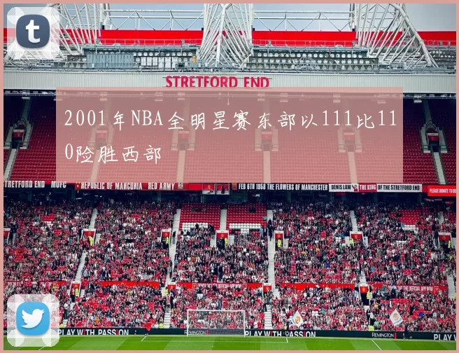 2001年NBA全明星赛东部以111比110险胜西部