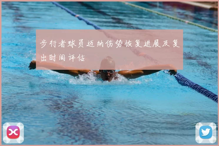 步行者球员迈纳伤势恢复进展及复出时间评估