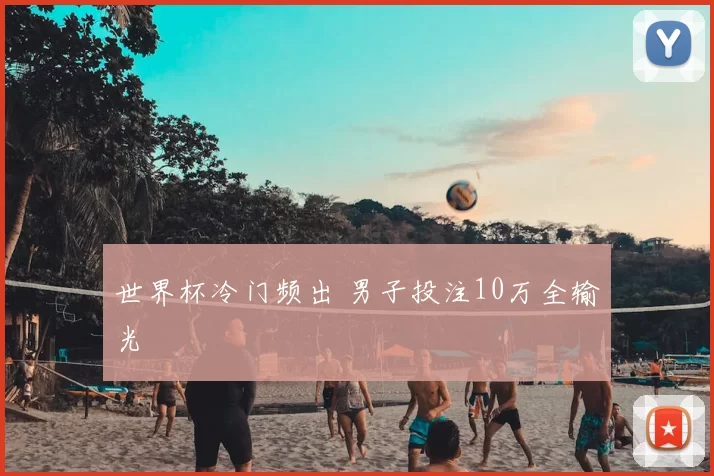 世界杯冷门频出 男子投注10万全输光