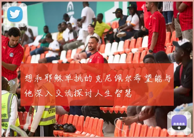 想和耶稣单挑的克尼佩尔希望能与他深入交流探讨人生智慧